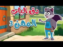 في منزل أنثى السنجاب -  دق دق الباب المهن 3