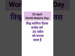 World Malaria Day//विश्व मलेरिया दिवस प्रत्येक 25 अप्रैल