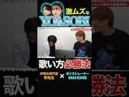 超難度YOASOBIを歌いこなす！攻略法を声の専門家が解説 #YOASOBI #ikura #幾田りら #ボイトレ #ボイストレーニング #カラオケ #発声