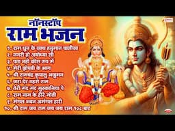 Non Stop Ram Bhajan Songs | Ram Navami Bhajans 2025 | Ram Songs, Bhakti Song | Ram Ji Ke Bhajans