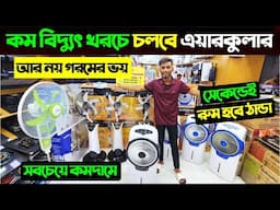 Air cooler price in Bangladesh 2025🔥 Best Air cooler price in BD🔥 Miyako Air Cooler Price in BD 2025