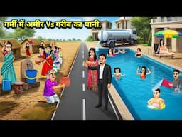 गर्मी में अमीर Vs गरीब का पानी || Rich Vs Poor's Water In Summer || Cartoon Video