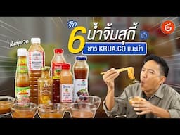 รีวิวน้ำจิ้มสุกี้ 6 แบรนด์ตัวตึง คัดสรรโดยทีม KRUA.CO | ของดีติดครัว