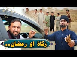 Pashto new funny video | Zaqat aw Ramadan | Zindabad vines  2025