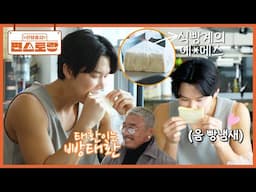 박태환은 빵태환🥖 아조씨 추성훈이 증언하는 빵 사랑! 아침부터 최애 명품 식빵 폭풍 흡입 [신상출시 편스토랑/Fun-Staurant] | KBS 250606 방송