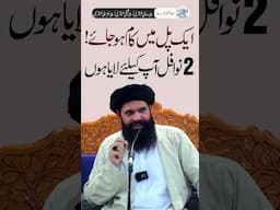 Aik Pal Mein Kam Ho Jaye | 2 taqatwar Nafal Har Maslay Ka Hal #shorts