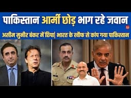 पाकिस्तान आर्मी के जवान छोड़ के भाग रहे| Pakistan Army Chief Asim Munir Missing| BLA| PM Modi