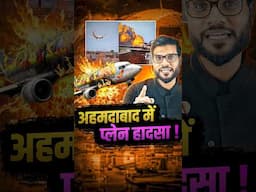 अहमदाबाद में प्लेन हादसा ! #shorts #ahmedabad #news #youtubeshorts by Dr. #arvindarora