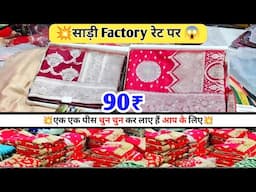 साड़ी Factory रेट पर | printed saree | work saree | banarsi silk saree | fancy saree| 90 ₹ की साड़ी