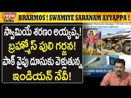 భారత్ నేవీ బ్రహ్మోస్! అయ్యప్ప అ*స్త్రం! Brahmos w*ar cry! Swamiye Saranam Ayyappa! | #PremTalks
