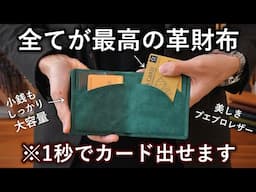 現金・カード全てが使いやすい最高の革財布を作りました。【SEASAR Integral】