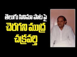 Legendary Music Directer Chakravarty..Unknown Facts #chakravarthy #vendivennela