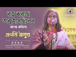 রত্ন ঝরছে তাবু হাসছিলেন I Swami Vivekananda I Bengali kobita I Pranati Thakur Live On Stage