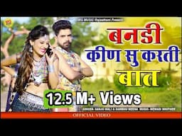 Priya Gupta Song   बनडी किण सु करती बात ! विवाह Song ! Sanju Mali Song, Shambhu Meena Song