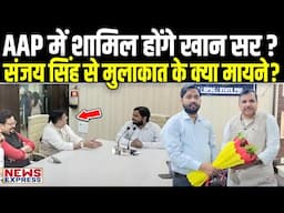 खान सर से बंद कमरे में मिले संजय सिंह, क्या बिहार की राजनीति में कुछ बड़ा होने वाला है!