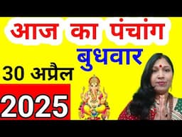 30 April 2025 ka Panchang l aaj ka panchang l  aaj kaun si tithi hai l  rahukaal l shubh muhurt