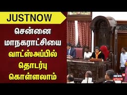 Chennai Coporation | சென்னை மாநகராட்சியை வாட்ஸ்அப்பில் தொடர்புகொள்ளலாம்  Whatsapp Channel