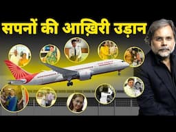 Dreamliner & Last Dream : सैंकड़ों सपनों की आख़िरी उड़ान !