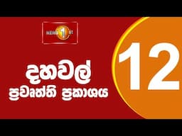 🔴 LIVE |  News 1st: Lunch Time Sinhala News | (01.05.2025) දහවල් ප්‍රධාන ප්‍රවෘත්ති