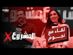 كريم عبدالعزيز وياسمين صبري في لقاء حول فيلمهم الجديد المشروع X