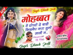 Dj Song ~ मोहब्बत में धोखों दे बाड़ी किडनैप करा दुगों साली || Mohabbat Me Dhoko Devali | Super Song