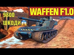 ІМБА WAFFEN F1.0 РВЕ ВСЮ КОМАНДУ ПРОТИВНИКА🔴WOT BLITZ🔴УКРАЇНСЬКИЙ ВОТ БЛІЦ