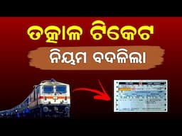 Train Tatkal Ticket Booking Rule From 1st July | Aadhaar OTP For Tatkal Ticket Booking