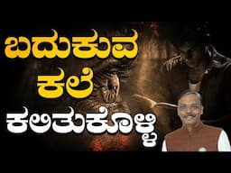 #success ಜೀವನದ ಯಶಸ್ಸಿನ ಗುಟ್ಟುಗಳು || ಬದುಕುವ ಕಲೆ ಕಲಿತುಕೊಳ್ಳಿ  || By Dilipkumaar Kurandwade