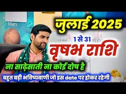 वृषभ राशि जुलाई 2025 राशिफल | Vrishabh Rashi July 2025 | Taurus July Horoscope | by Sachin kukreti