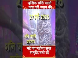 वृश्चिक राशि वालो क्या करें उपाय की सुख समृद्धि बनी रहें