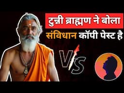 टुन्नी ब्राह्मण ने बोला संविधान कॉपी पेस्ट है | The Realist Azad