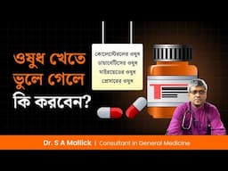 প্রেসারের, থাইরয়েডের বা ডায়াবেটিসের ওষুধ খেতে ভুলে কি করবেন? কিভাবে ম্যানেজ করে ওষুধ খাবেন?