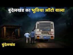 बुंदेलखंड का भूतिया ऑटो वाला