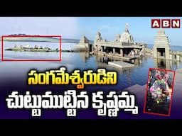 సంగమేశ్వరుడిని చుట్టుముట్టిన కృష్ణమ్మ | Sangameshwara Temple | ABN Telugu
