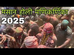 Masan Holi In Manikarnika Ghat Banaras | Masan Holi Festival 2025 | Holi Celebration Varanasi