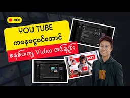 ပိုက်ဆံဝင်အောင် Video တင်နည်း / How To Upload YouTube Video