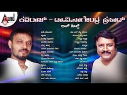 ಕವಿರಾಜ್ - ಡಾ.ವಿ.ನಾಗೇಂದ್ರ ಪ್ರಸಾದ್ ಲವ್ ಹಿಟ್ಸ್ | Kannada Movies Selected Songs | #anandaudiokannada