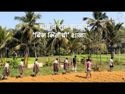 गावात सुरु केली बिनभिंतीची शाळा | जीवनशाळा | The school of Life
