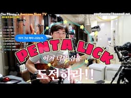 펜타토닉  연주하면 이거 무조건 나온다는 바로 그 Lick -이걸로 경연대회 합니다!