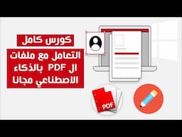 كورس التعامل مع ملفات | PDF | من الألف للياء بالذكاء الاصطناعي مجانا
