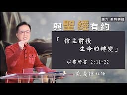 2025-0426【新耶路撒冷教會 – 研經課程】蘇義德牧師