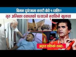 AIR INDIA बिमान दुर्घटनामा कसरी बाँचे १ व्यक्ति ? गुरु AMBEKA DHAKAL को पत्याउनै नसकिने खुलासा