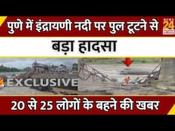 Pune Bridge Collapses : पुणे में इंद्रायणी नदी पर पुल टूटा...20 से 25 लोगों के बहने की खबर