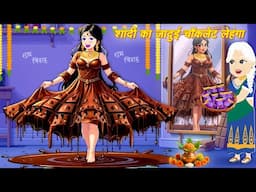 Moral Kahani जादुई चॉकलेट लेहंगा Jadui Chocolate lehngha | Hindi Stories | New Jadui Stories 2025