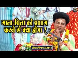 माता पिता को प्रणाम करने से क्या होगा ? | Sankat Mochan Sarkar | Shiv Nandi | Bhagwat katha .