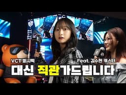 VCT 퍼시픽이 궁금해? 리더스의 VCT 현장 체험기 |  KeSPA 대학생 리더스 17기