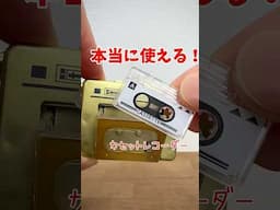 本当に使える！テープレコーダー！