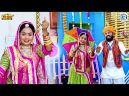 आज म्हारे कोटड़िये जमाईसा | Marwadi Shaadi Song 2025 | Jamin Khan | Ft. Rena Goswami | Kumar Gourav