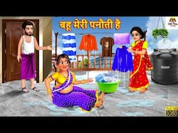 बहू मेरी पनौती है | Bahu Meri Panauti Hai | Saas Bahu | Hindi Kahani | Moral Stories | Bedtime Story