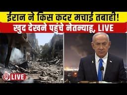 Iran Israel War: ईरान ने किस कदर मचाई तबाही! खुद देखने पहुंचे Israeli PM Benjamin Netanyahu